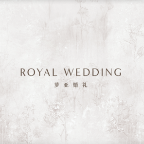 RoyalWedding萝亚婚礼